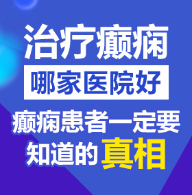 日逼69北京治疗癫痫病医院哪家好